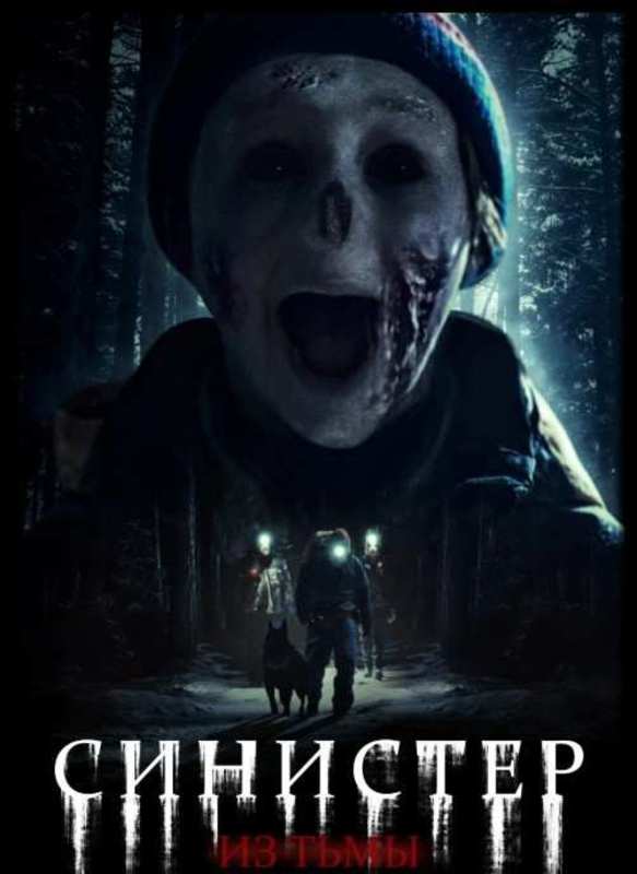 Синистер. Из тьмы