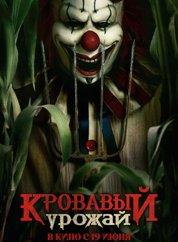 Кровавый урожай
