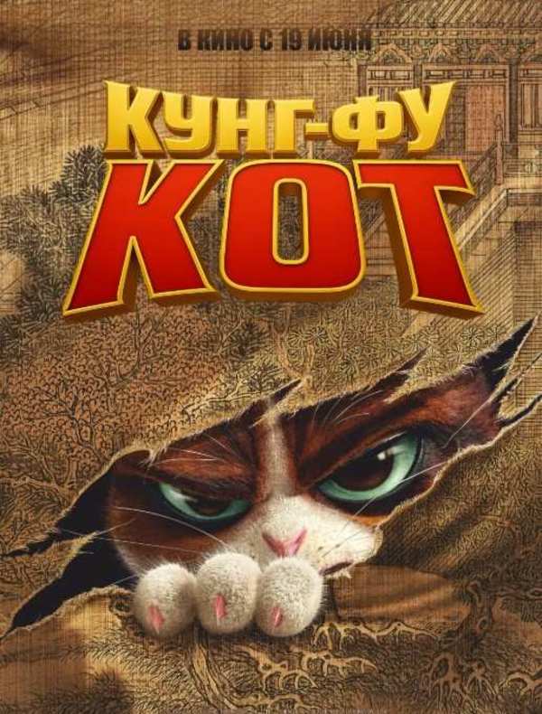 Кунг-фу кот