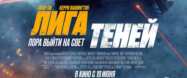 Лига теней