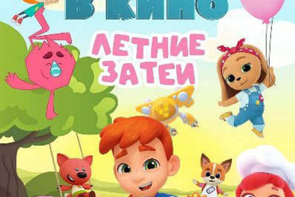 МУЛЬТ в кино. Выпуск №183. Летние затеи