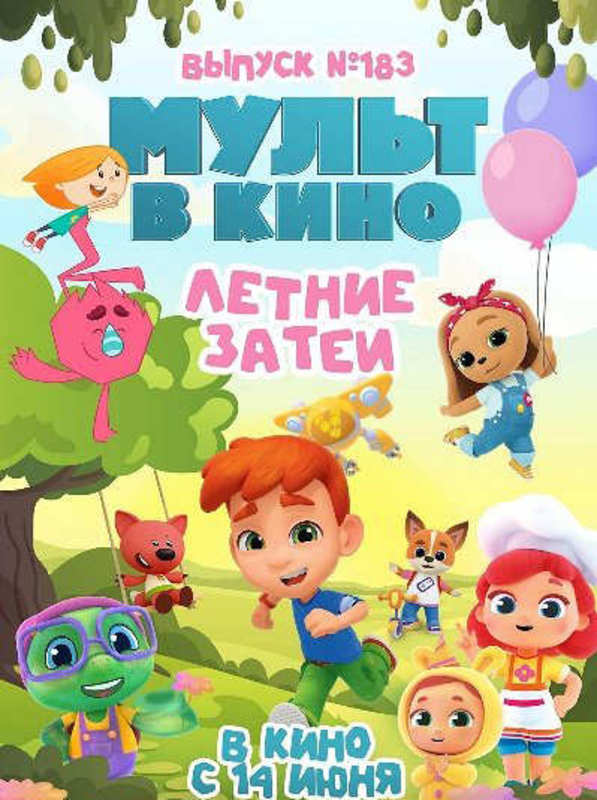 МУЛЬТ в кино. Выпуск №183. Летние затеи