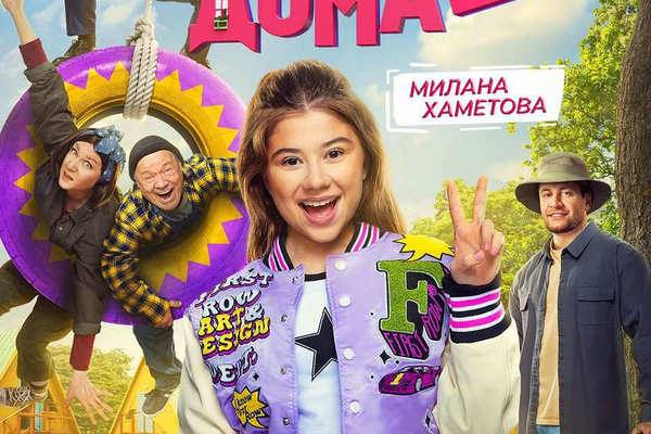 Не одна дома 2