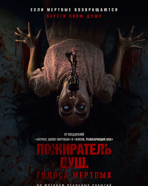 Пожиратель душ. Голоса мертвых