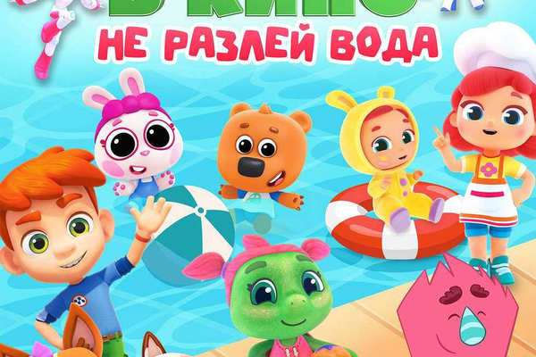 МУЛЬТ в кино. Выпуск №184. Не разлей вода