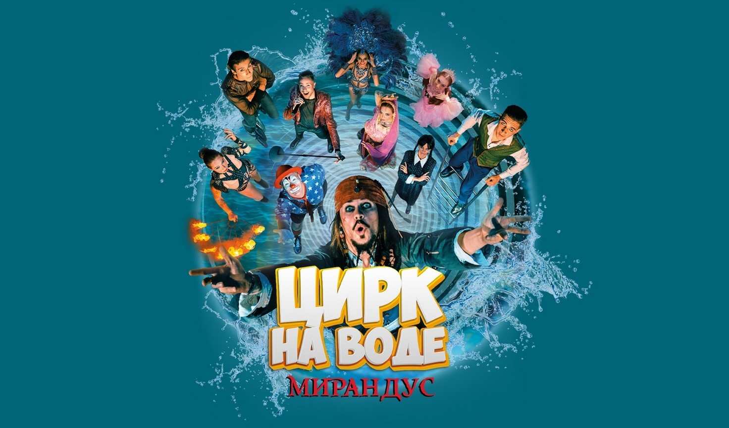 Цирк на воде «Мирандус»