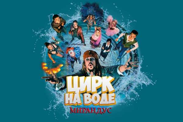 Цирк на воде «Мирандус»