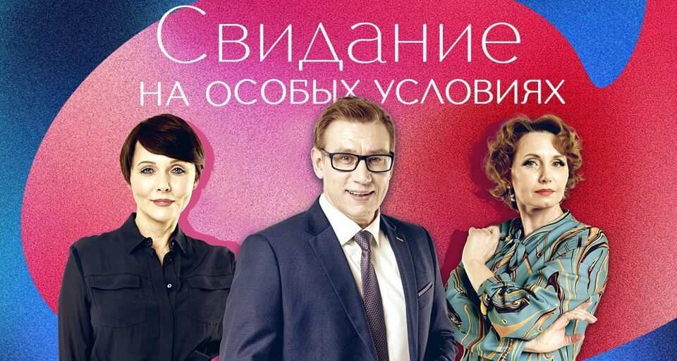 Комедия «Свидание на особых условиях»