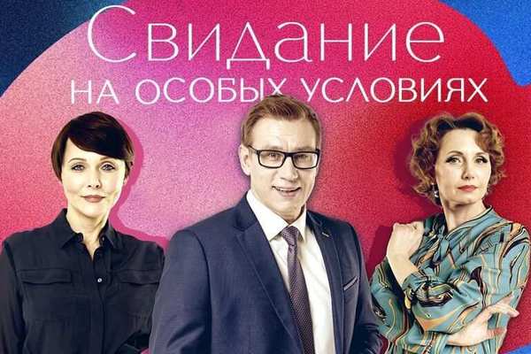 Комедия «Свидание на особых условиях»