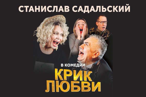 Комедия «Крик любви»