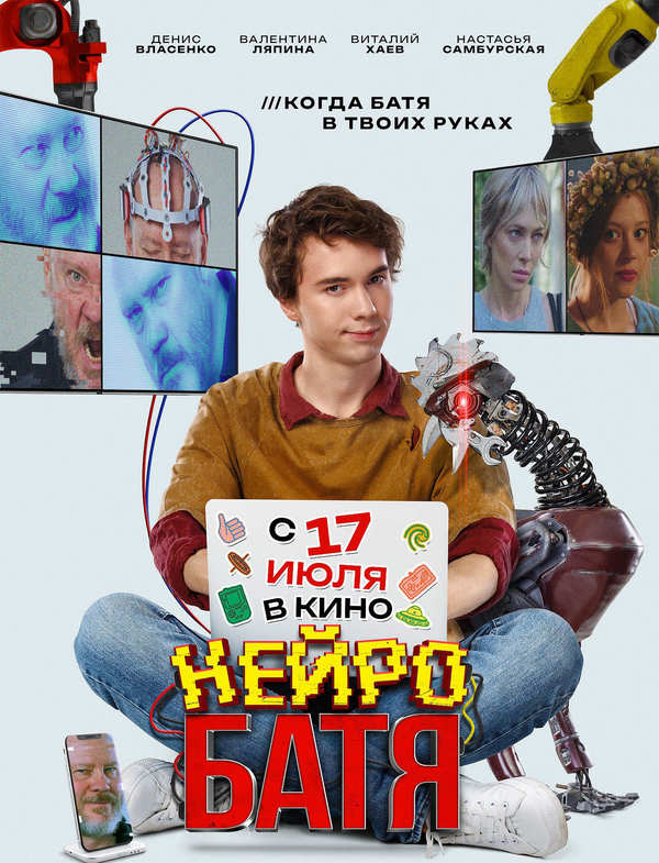 Нейробатя