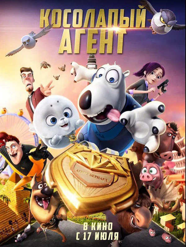 Косолапый агент