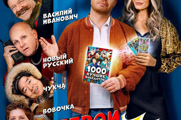 Герои анекдотов