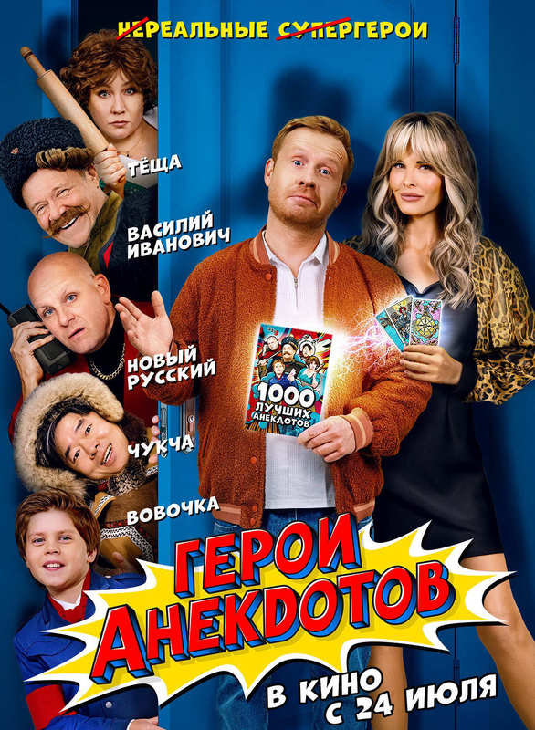 Герои анекдотов