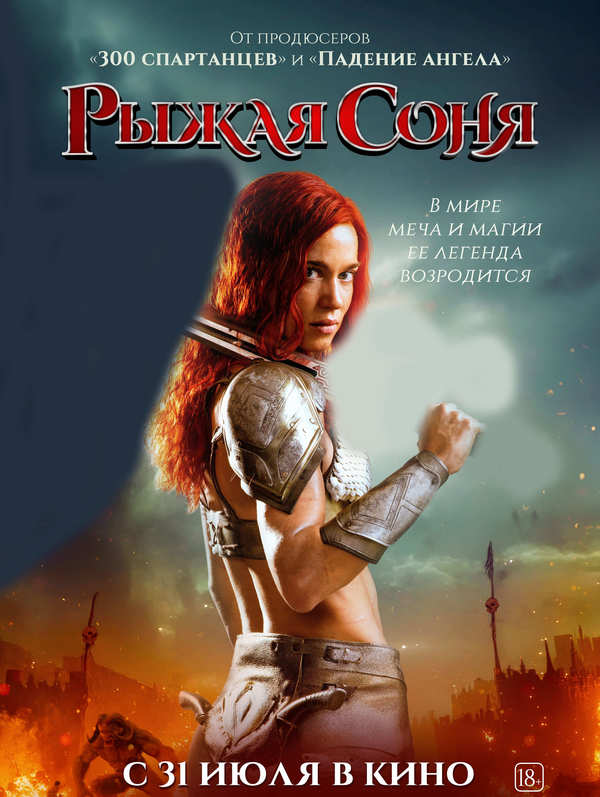 Рыжая Соня