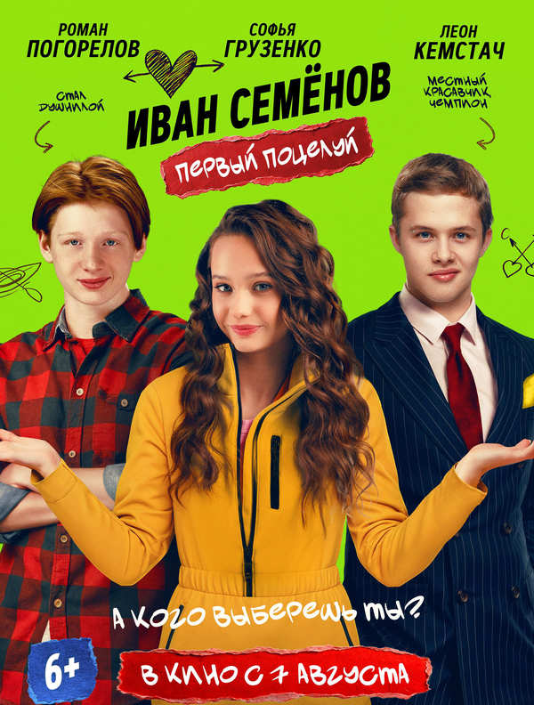 Иван Семёнов. Первый поцелуй