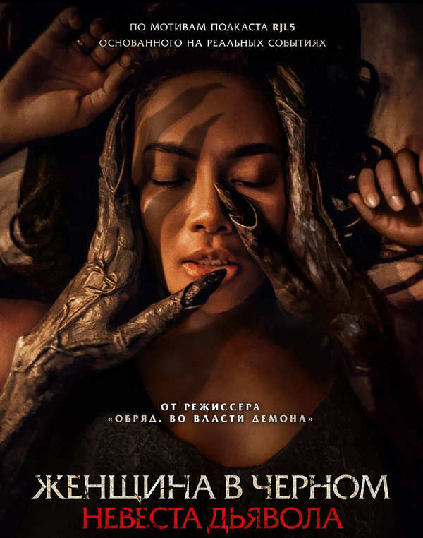 Женщина в чёрном. Невеста дьявола
