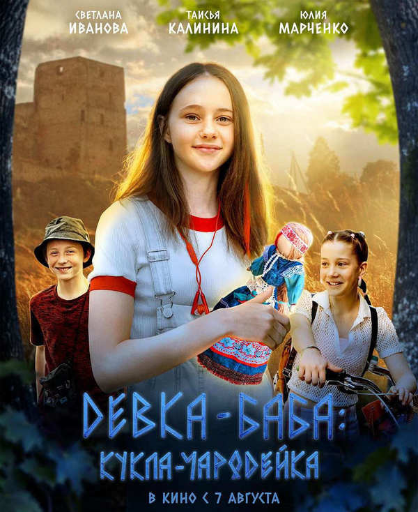 Девка-баба: Кукла-чародейка