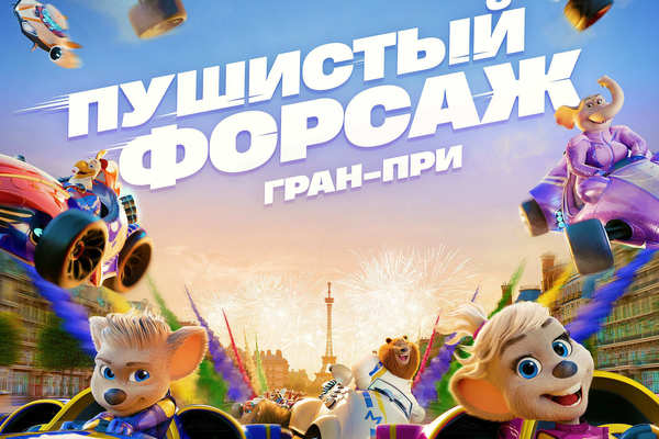 Пушистый форсаж: Гран-при