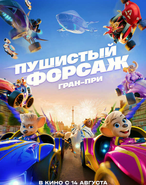 Пушистый форсаж: Гран-при