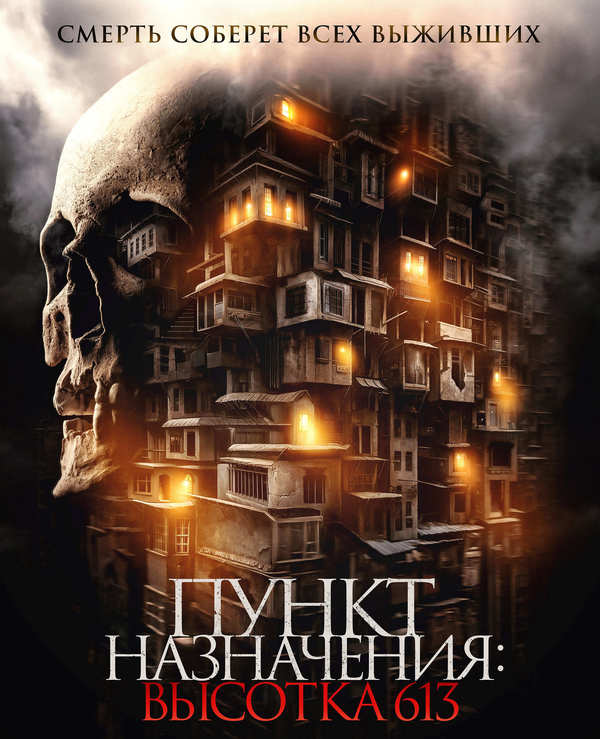 Пункт назначения: Высотка 613