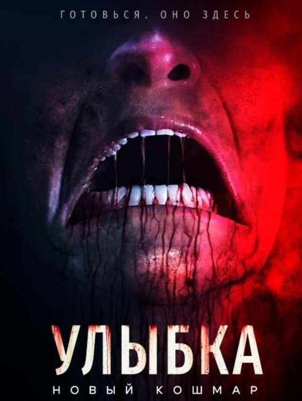Улыбка. Новый кошмар
