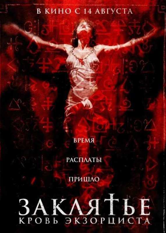 Заклятье. Кровь Экзорциста
