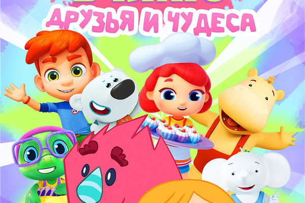 МУЛЬТ в кино. Выпуск № 185. Друзья и чудеса