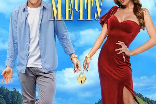 Укради мою мечту