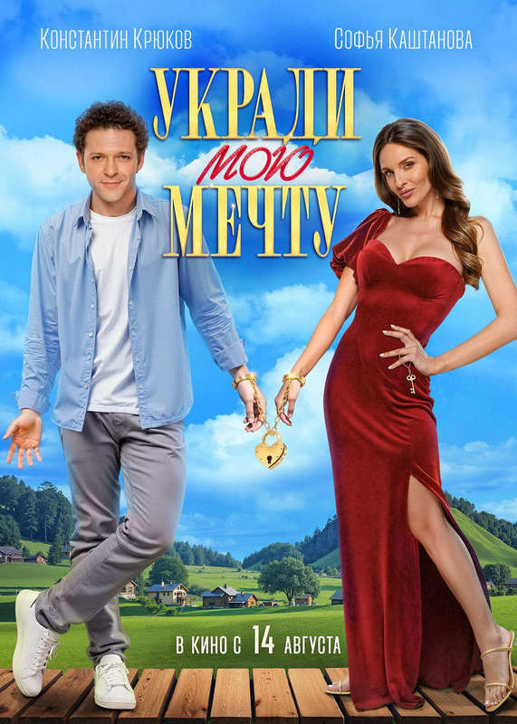 Укради мою мечту