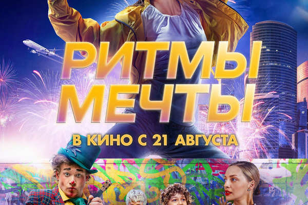Ритмы мечты