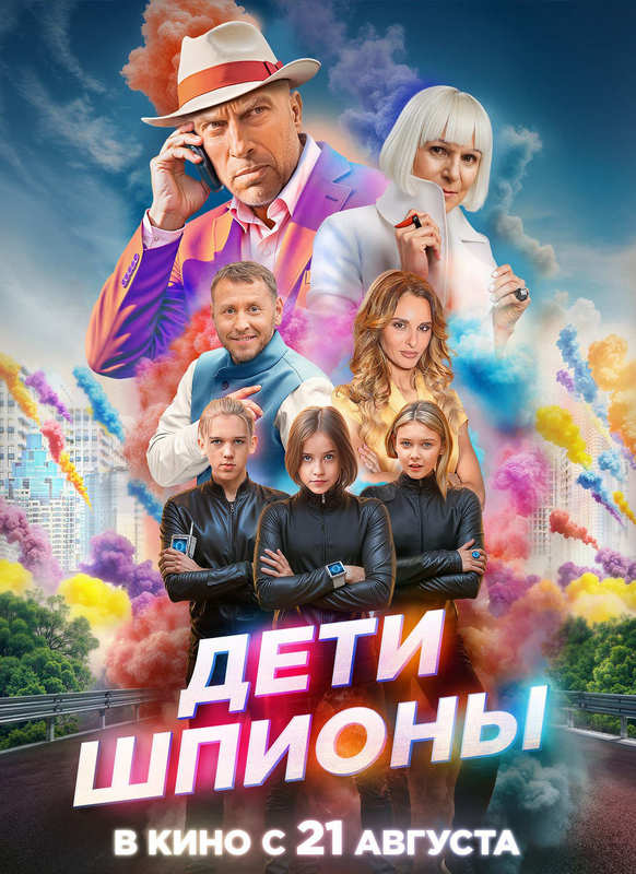 Дети-шпионы