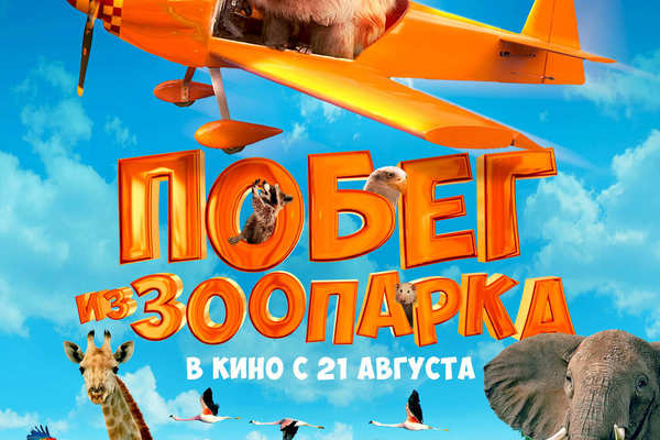 Побег из зоопарка