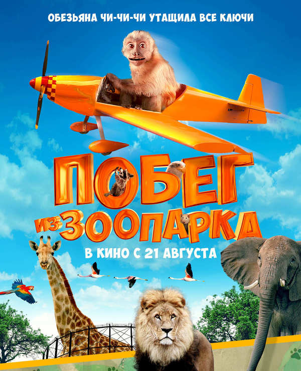 Побег из зоопарка