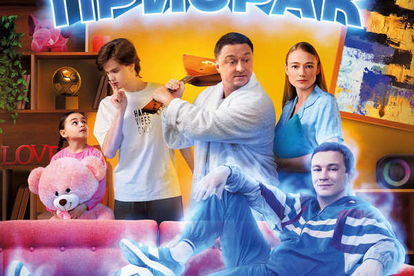 Семейный призрак