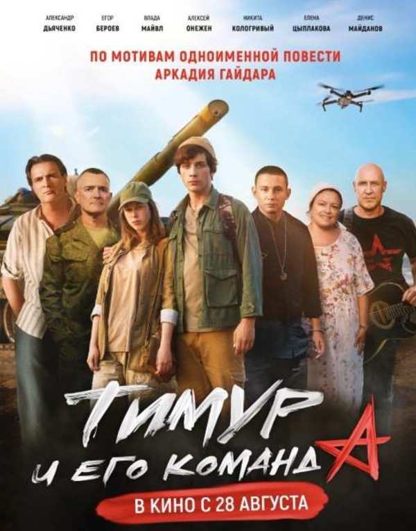 Тимур и его команда