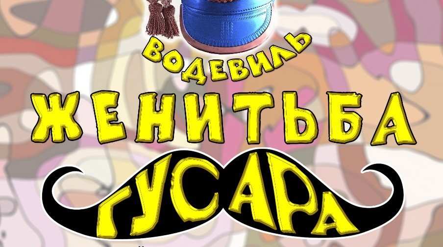 «Женитьба гусара» (Водевиль)