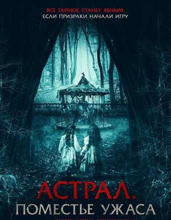 Астрал. Поместье ужаса