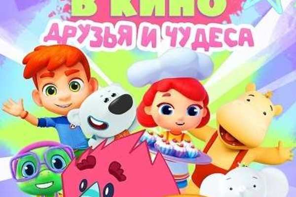 МУЛЬТ в кино. Выпуск № 185. Друзья и чудеса