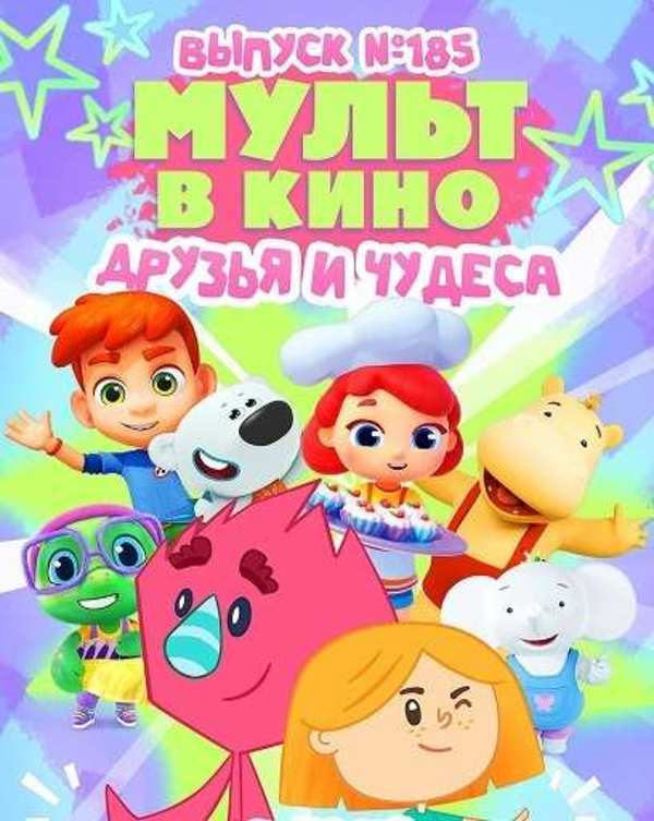 МУЛЬТ в кино. Выпуск № 185. Друзья и чудеса