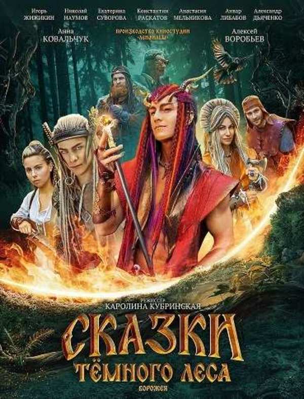 Сказки темного леса. Ворожея