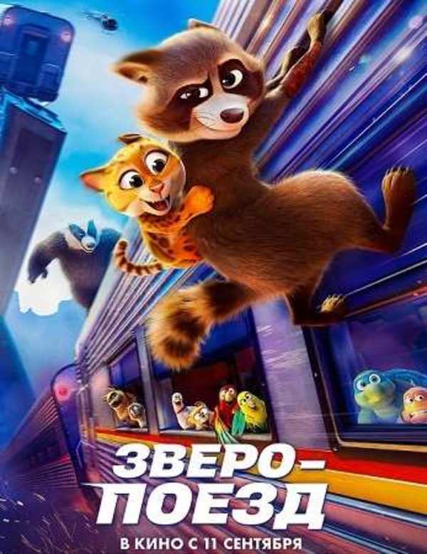 Зверопоезд