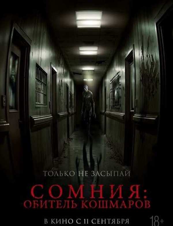 Сомния: Обитель кошмаров