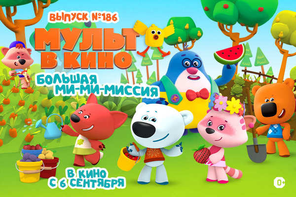 МУЛЬТ в кино. Выпуск №186. Большая ми-ми-миссия