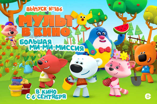 МУЛЬТ в кино. Выпуск №186. Большая ми-ми-миссия
