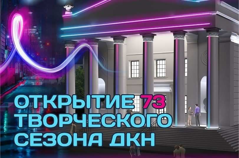 Открытие творческого сезона в ДК нефтехимиков