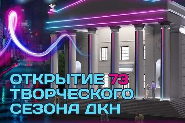 Открытие творческого сезона в ДК нефтехимиков