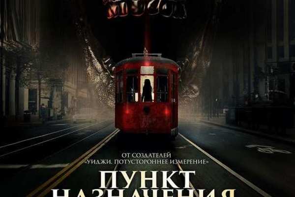 Пункт назначения. Смертельная игра