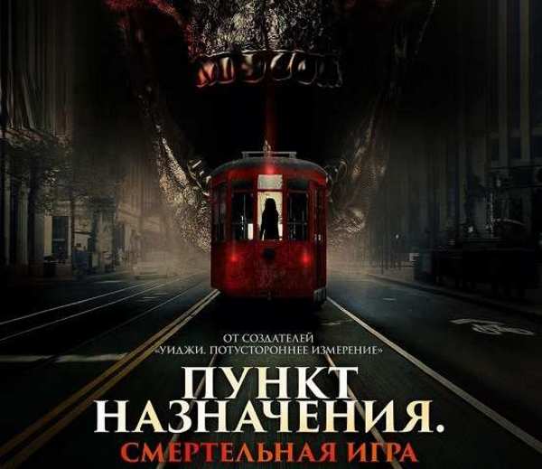 Пункт назначения. Смертельная игра