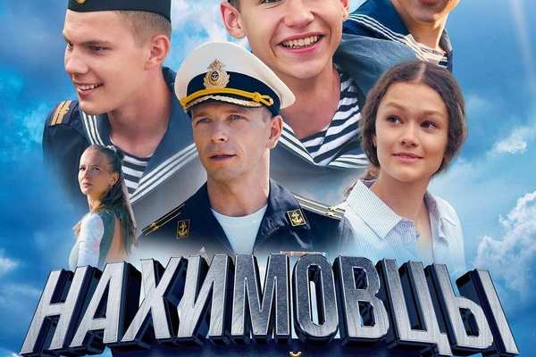 Нахимовцы. Янтарный берег